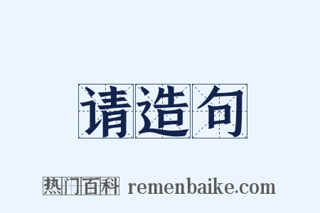 请造句是什么意思的图片